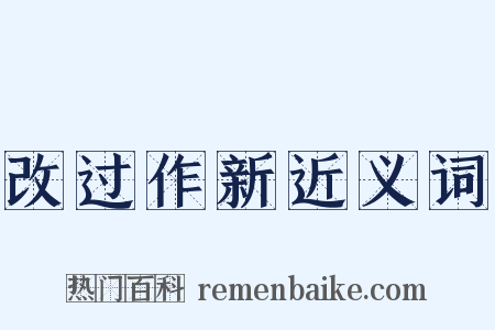 改过作新近义词是什么意思的图片